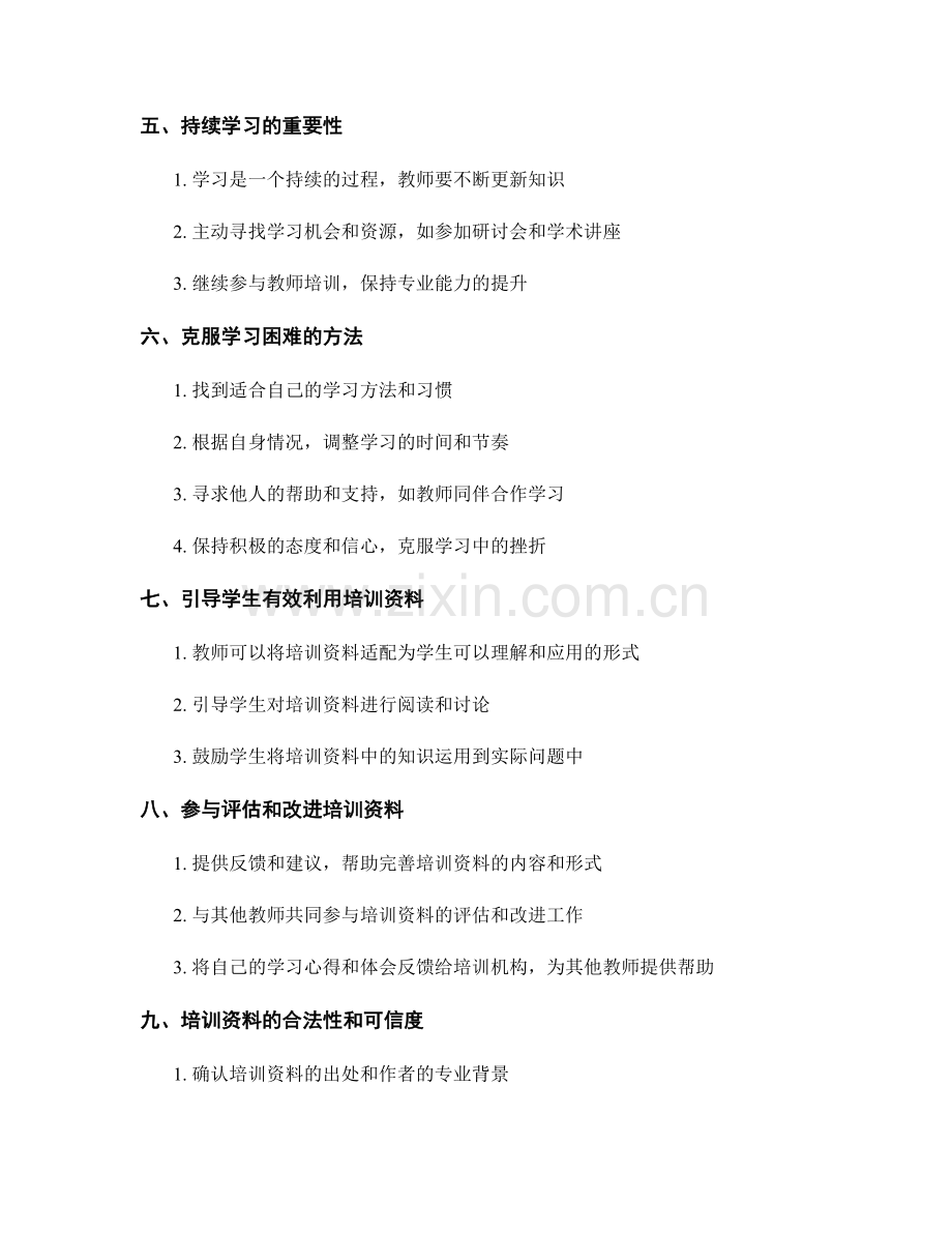 高效学习：利用教师培训资料的学习技巧.docx_第2页
