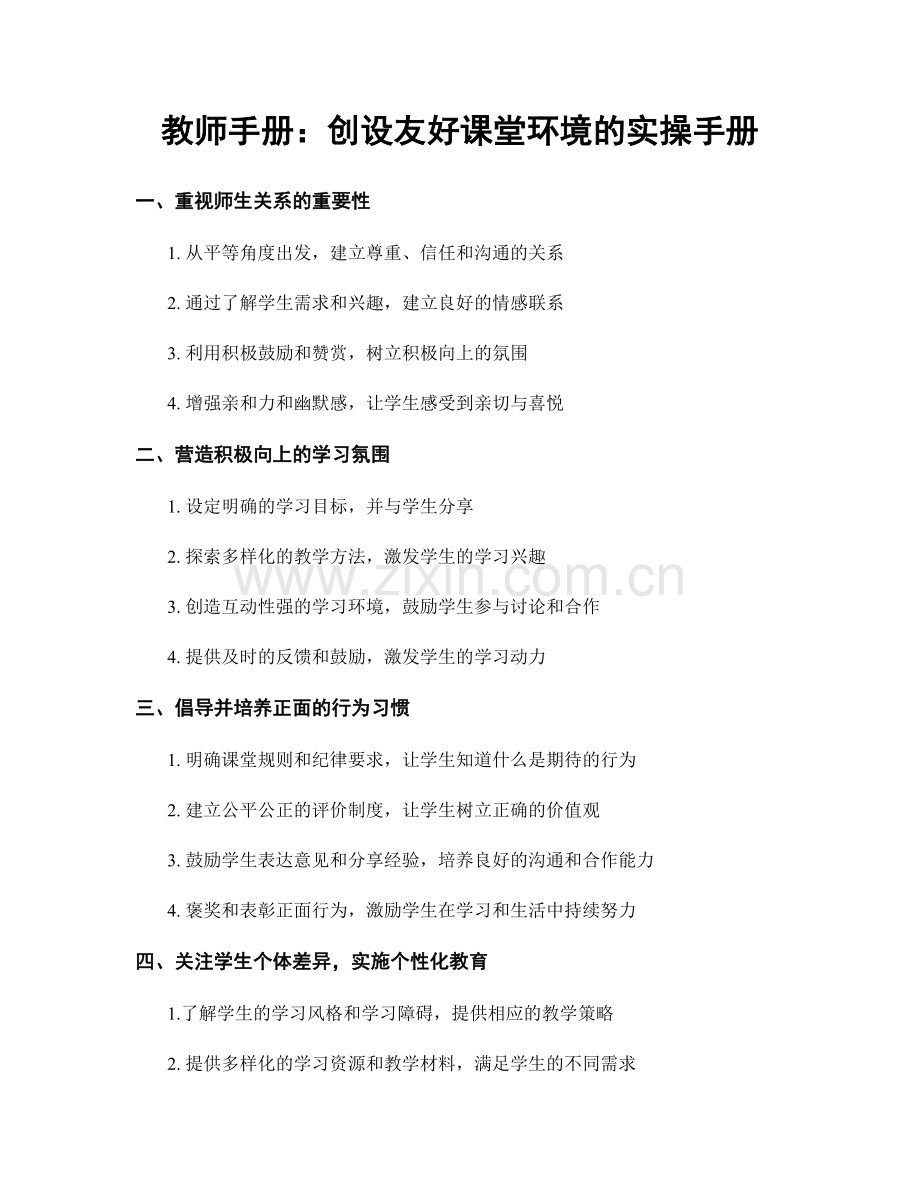 教师手册：创设友好课堂环境的实操手册.docx_第1页