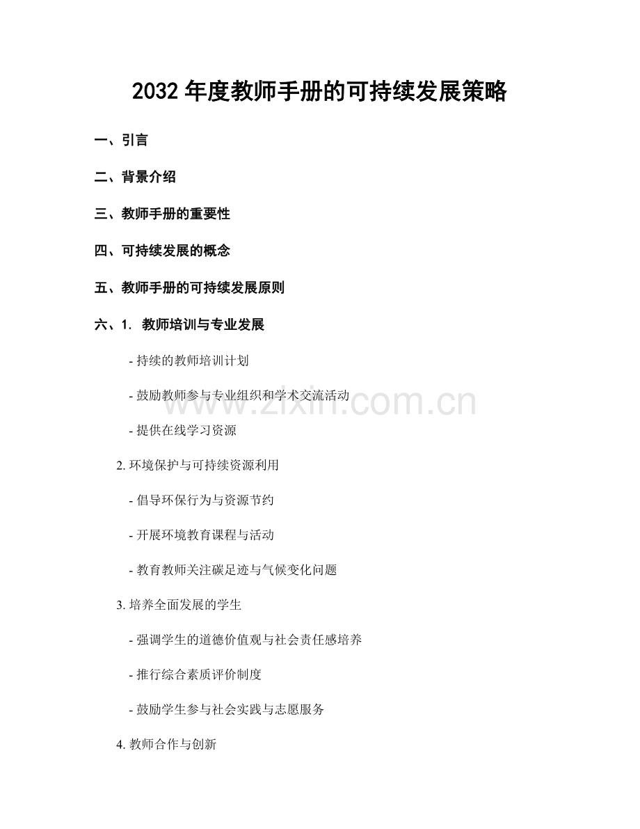 2032年度教师手册的可持续发展策略.docx_第1页
