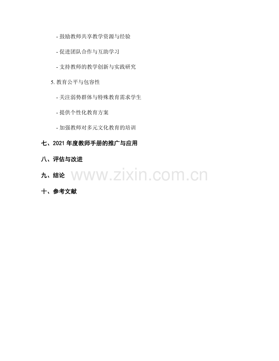2032年度教师手册的可持续发展策略.docx_第2页