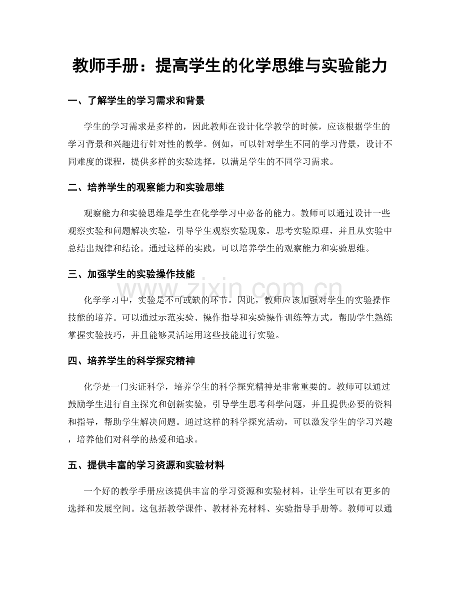 教师手册：提高学生的化学思维与实验能力.docx_第1页