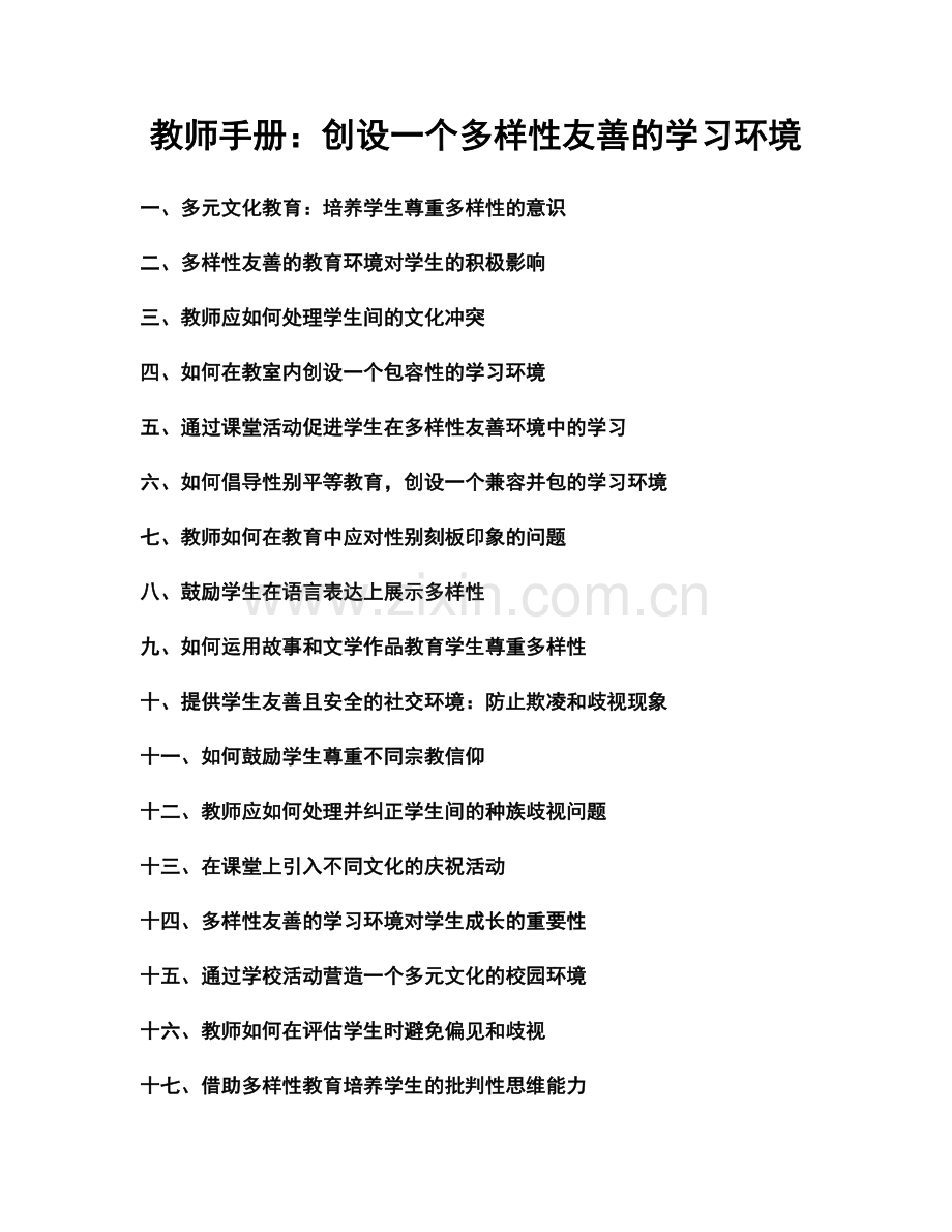 教师手册：创设一个多样性友善的学习环境.docx_第1页