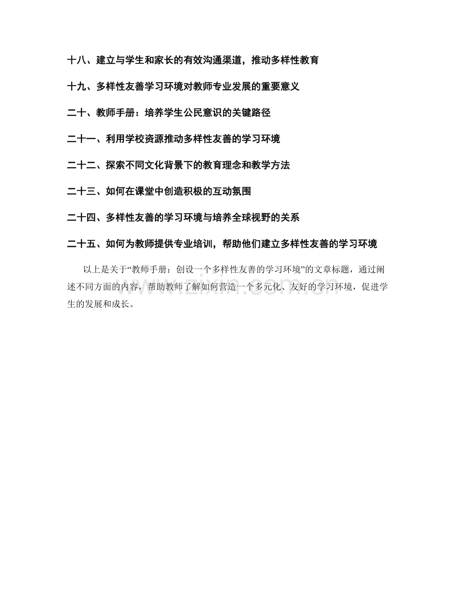 教师手册：创设一个多样性友善的学习环境.docx_第2页