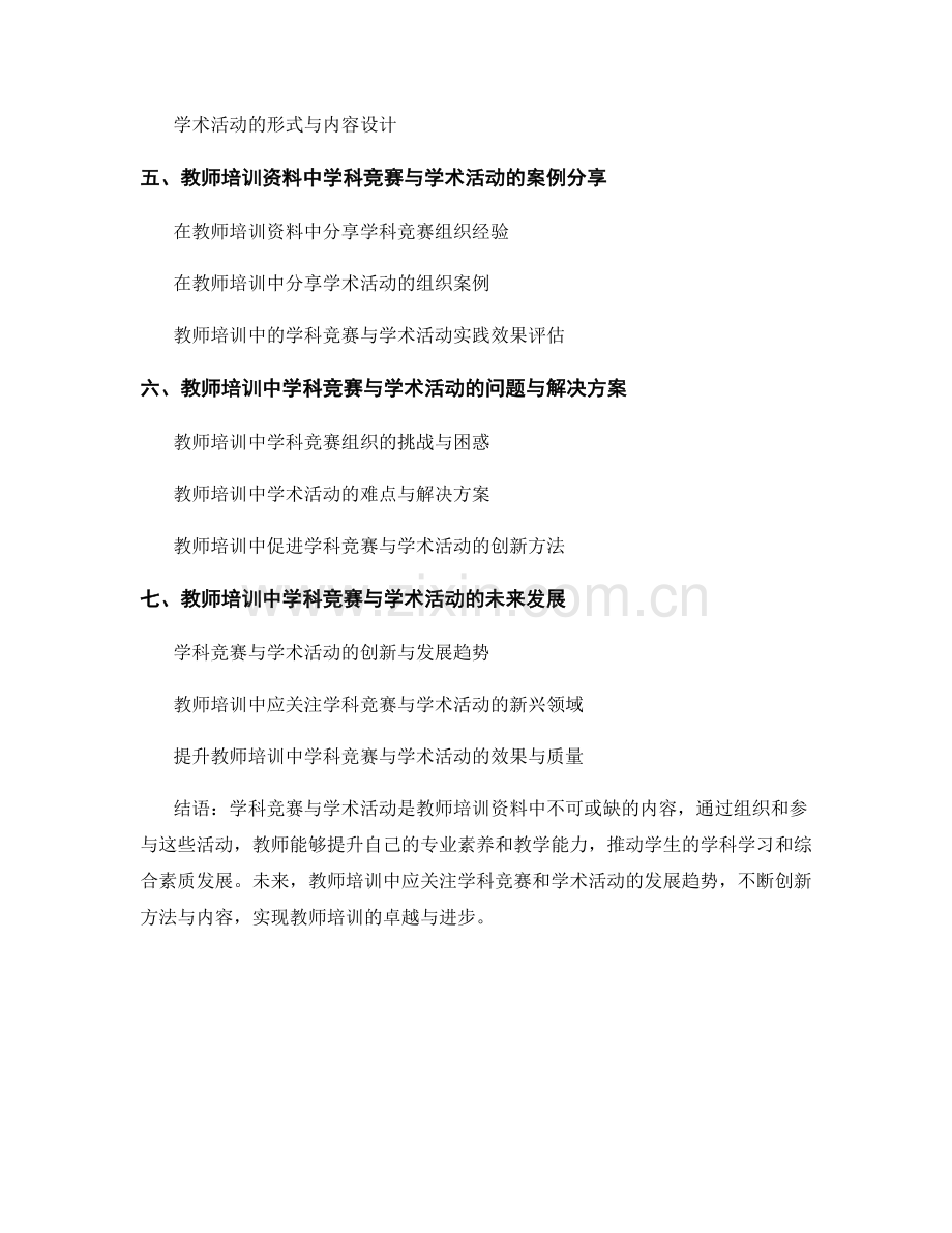 教师培训资料中的学科竞赛与学术活动组织.docx_第2页
