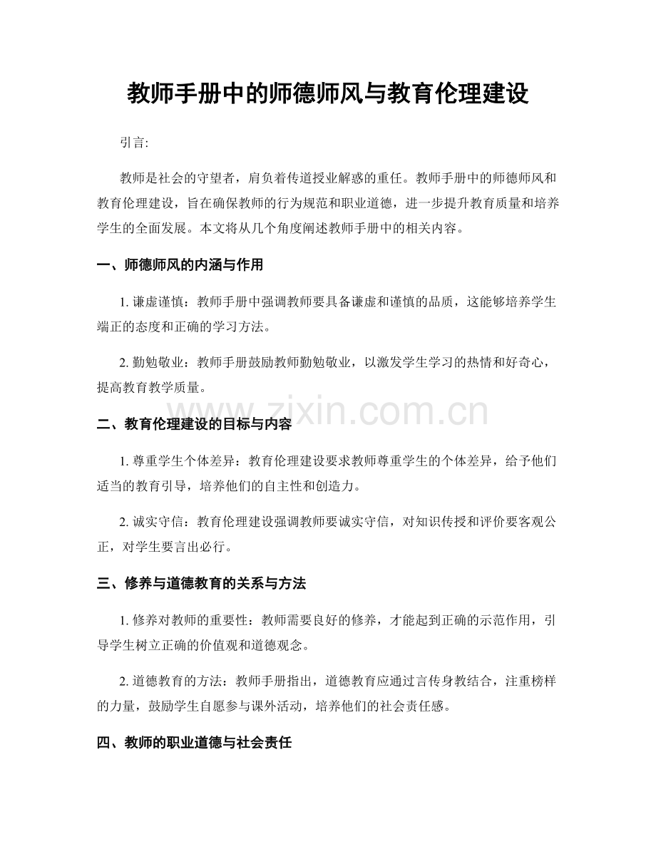 教师手册中的师德师风与教育伦理建设.docx_第1页