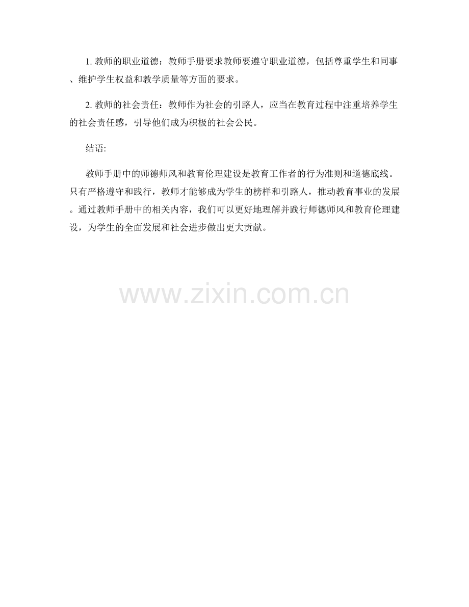 教师手册中的师德师风与教育伦理建设.docx_第2页