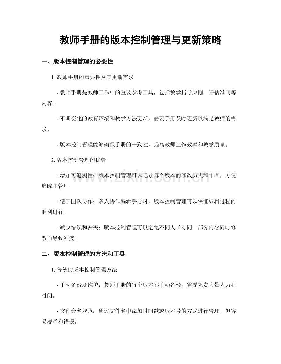 教师手册的版本控制管理与更新策略.docx_第1页
