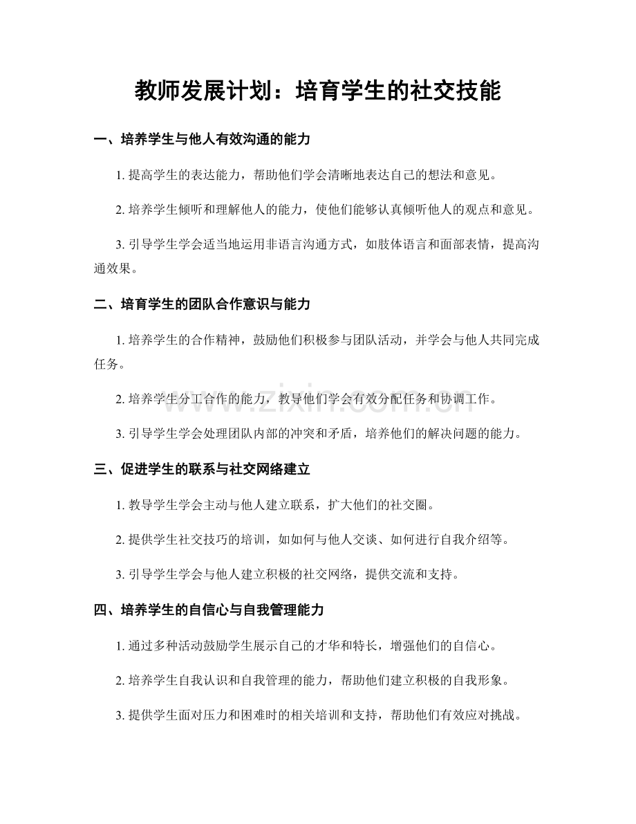 教师发展计划：培育学生的社交技能.docx_第1页