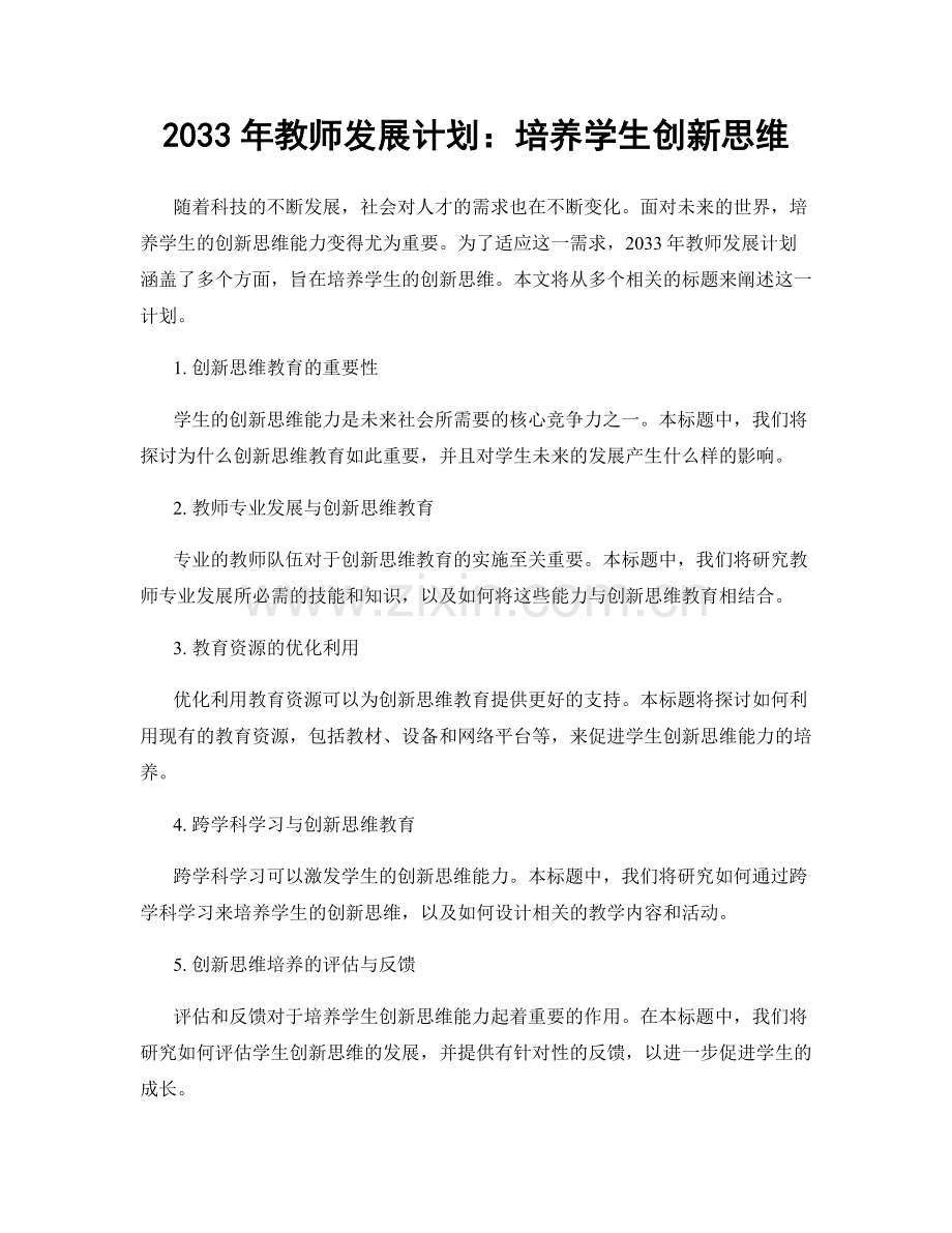 2033年教师发展计划：培养学生创新思维.docx_第1页