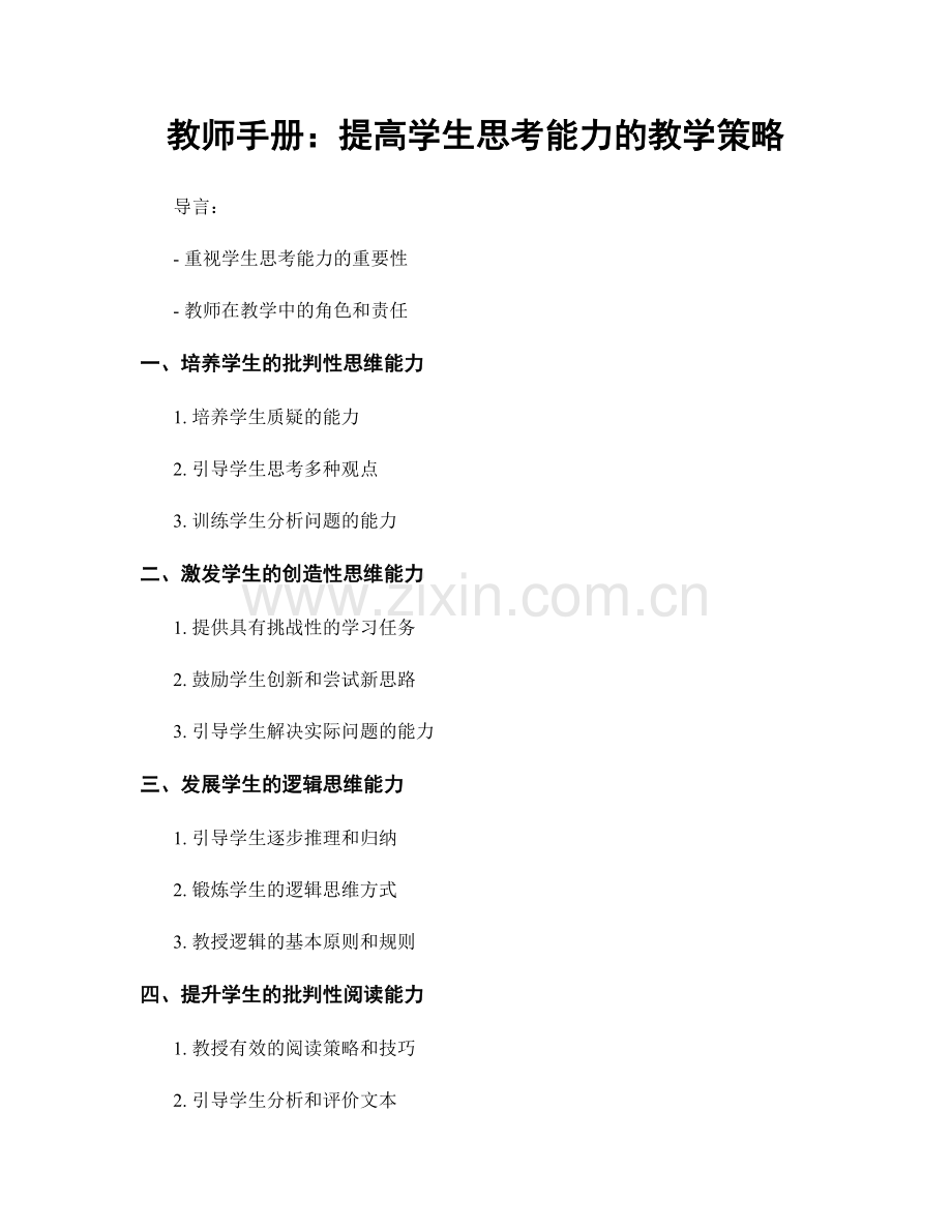 教师手册：提高学生思考能力的教学策略.docx_第1页