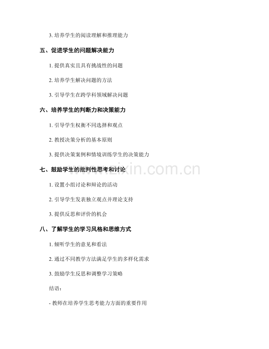 教师手册：提高学生思考能力的教学策略.docx_第2页