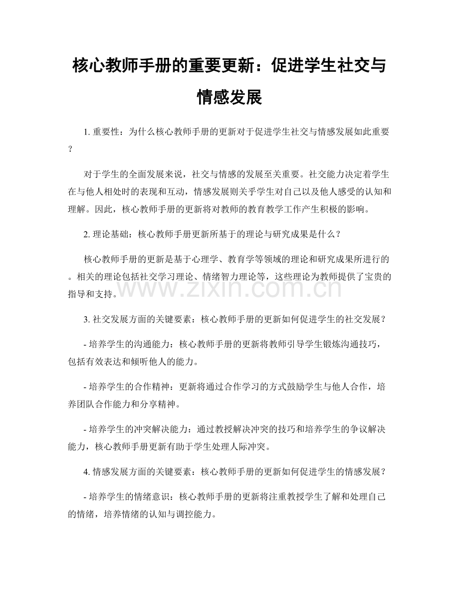 核心教师手册的重要更新：促进学生社交与情感发展.docx_第1页