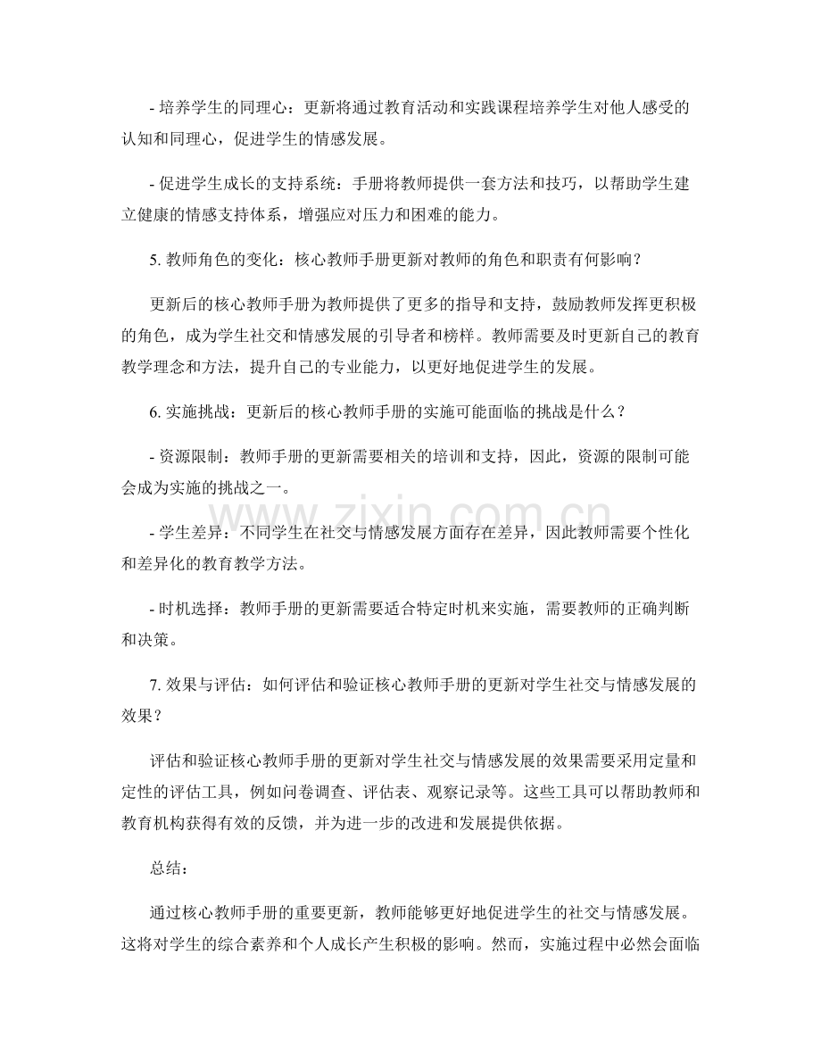 核心教师手册的重要更新：促进学生社交与情感发展.docx_第2页