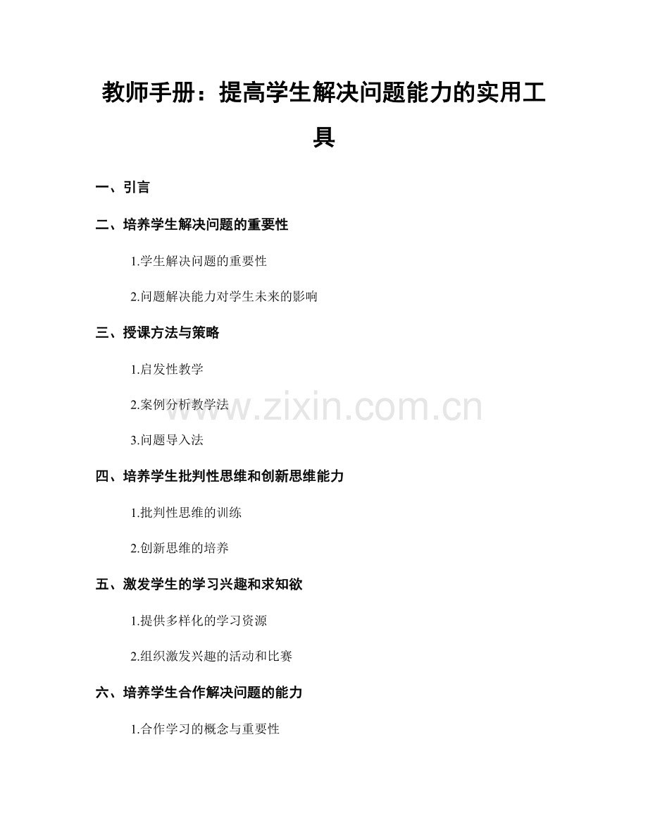 教师手册：提高学生解决问题能力的实用工具.docx_第1页