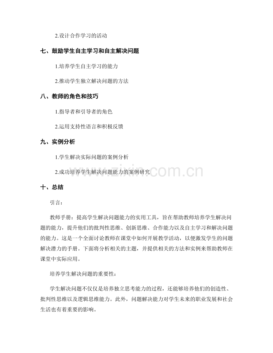 教师手册：提高学生解决问题能力的实用工具.docx_第2页