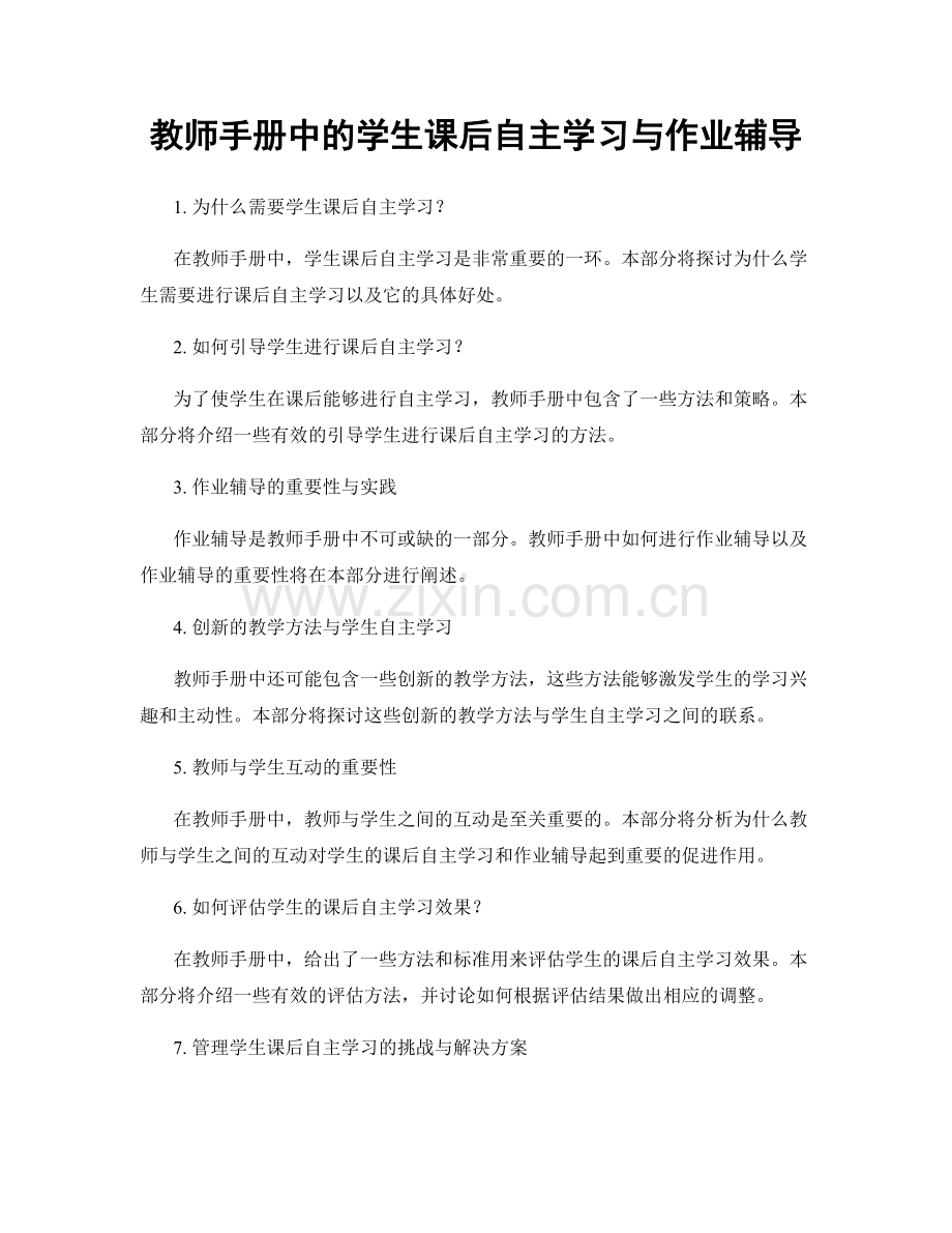 教师手册中的学生课后自主学习与作业辅导.docx_第1页