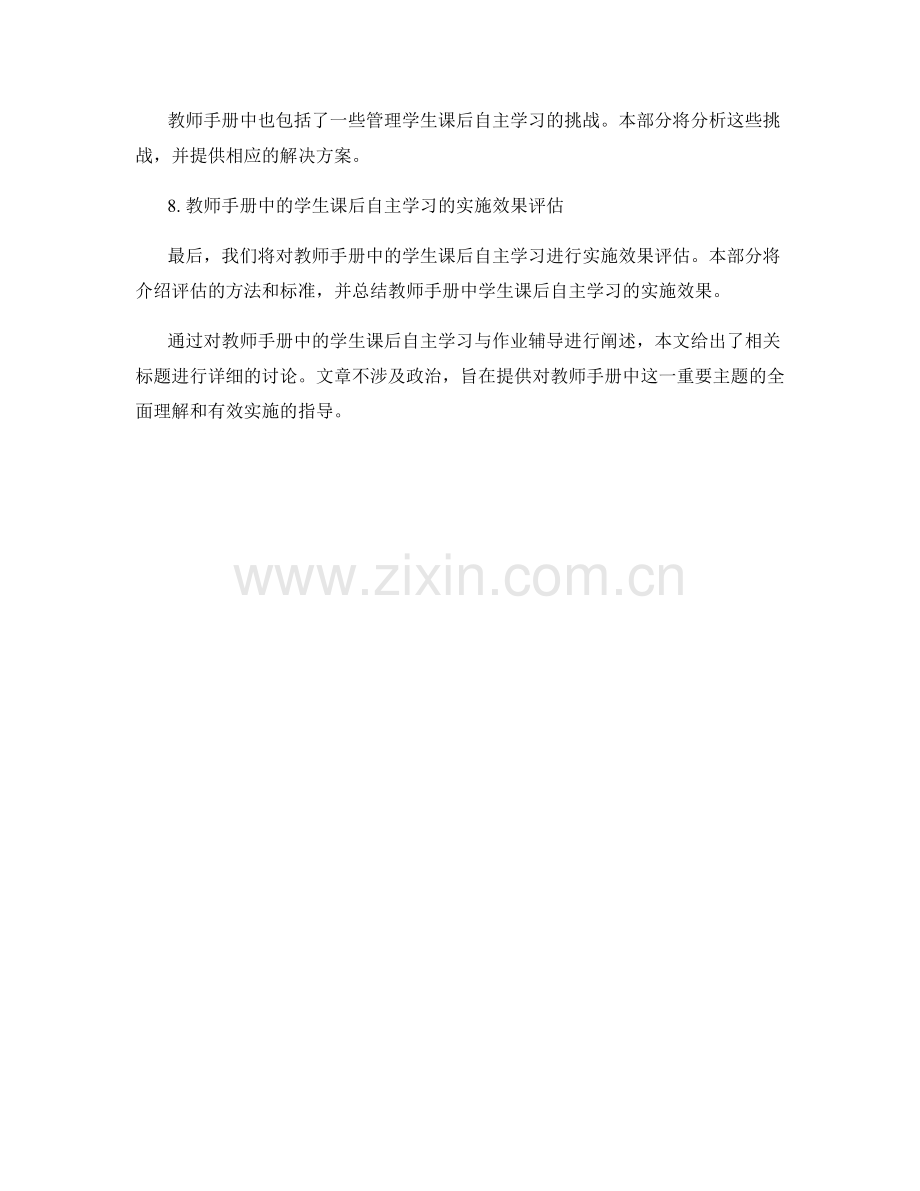 教师手册中的学生课后自主学习与作业辅导.docx_第2页