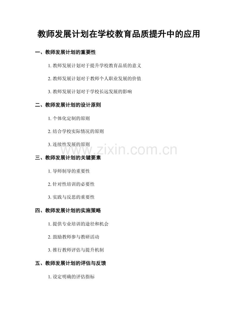 教师发展计划在学校教育品质提升中的应用.docx_第1页