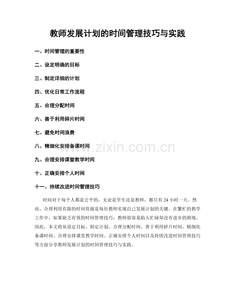 教师发展计划的时间管理技巧与实践.docx_第1页