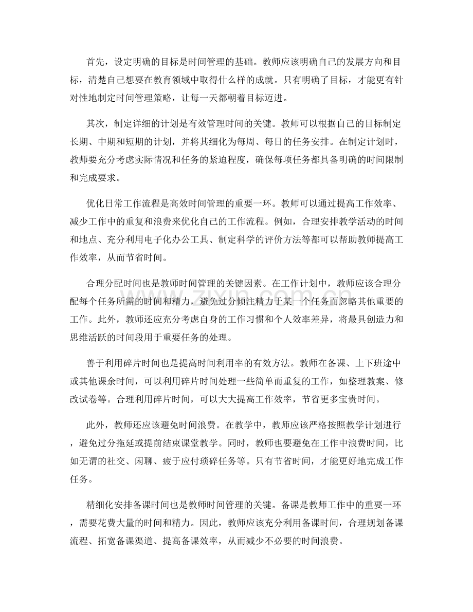 教师发展计划的时间管理技巧与实践.docx_第2页