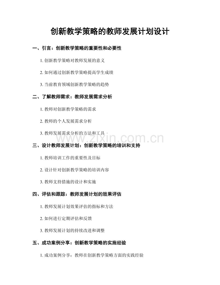 创新教学策略的教师发展计划设计.docx_第1页
