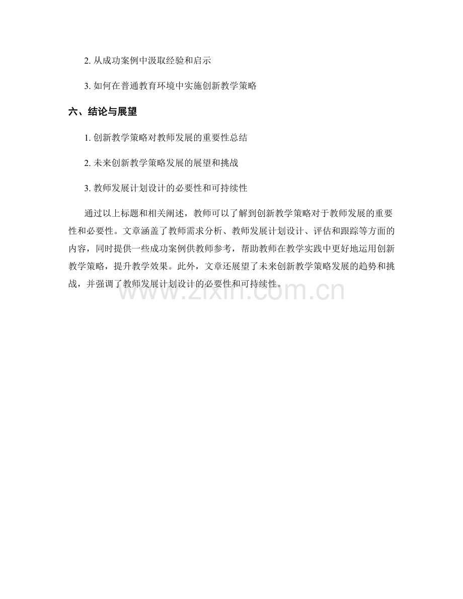 创新教学策略的教师发展计划设计.docx_第2页