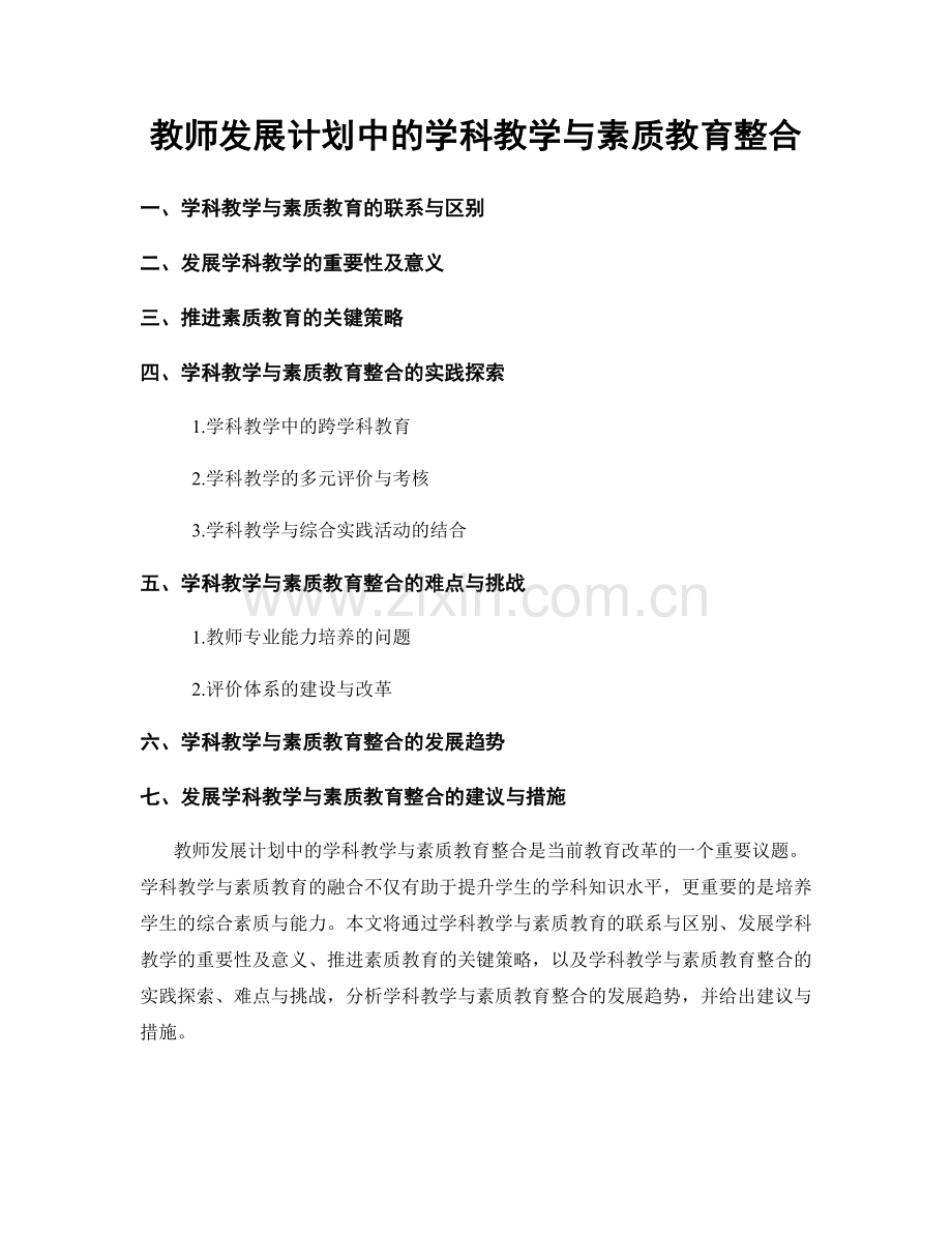 教师发展计划中的学科教学与素质教育整合.docx_第1页