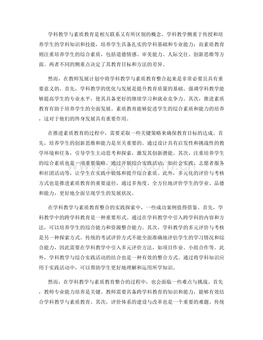 教师发展计划中的学科教学与素质教育整合.docx_第2页