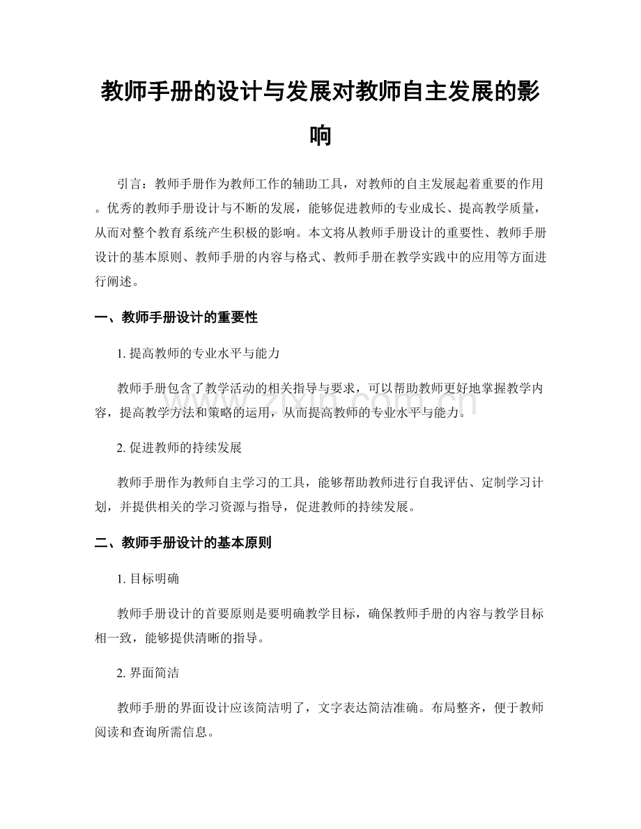 教师手册的设计与发展对教师自主发展的影响.docx_第1页