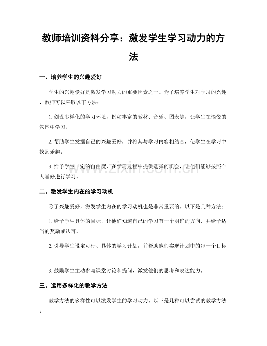 教师培训资料分享：激发学生学习动力的方法.docx_第1页