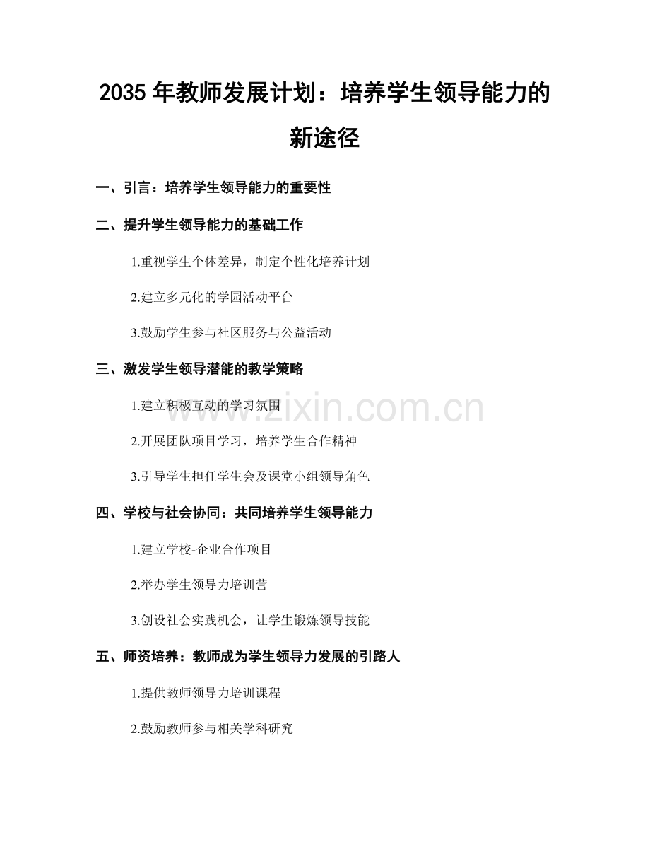 2035年教师发展计划：培养学生领导能力的新途径.docx_第1页