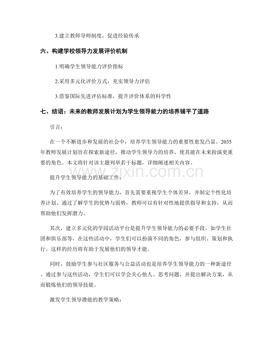 2035年教师发展计划：培养学生领导能力的新途径.docx_第2页