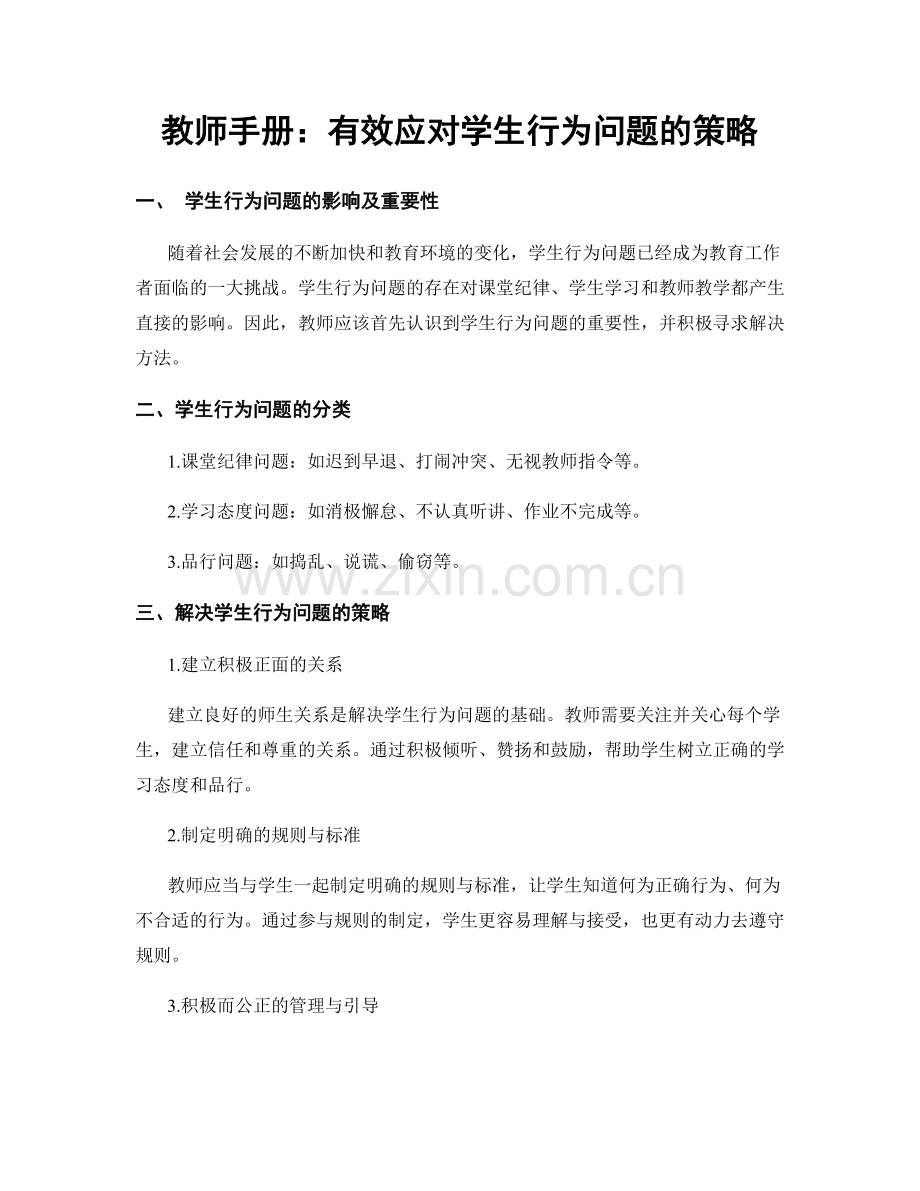 教师手册：有效应对学生行为问题的策略.docx_第1页
