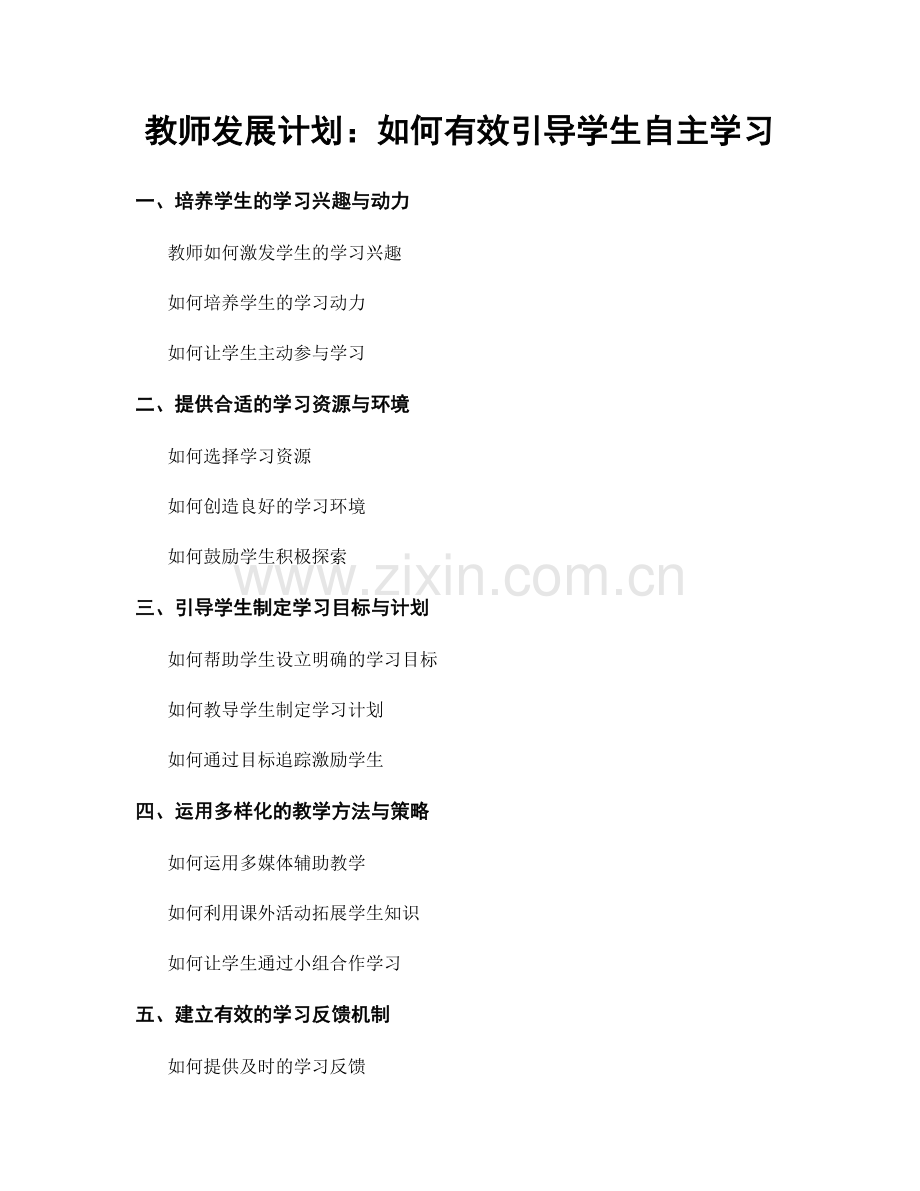 教师发展计划：如何有效引导学生自主学习.docx_第1页