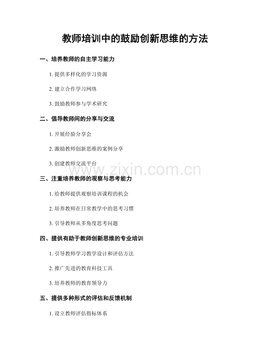 教师培训中的鼓励创新思维的方法.docx_第1页