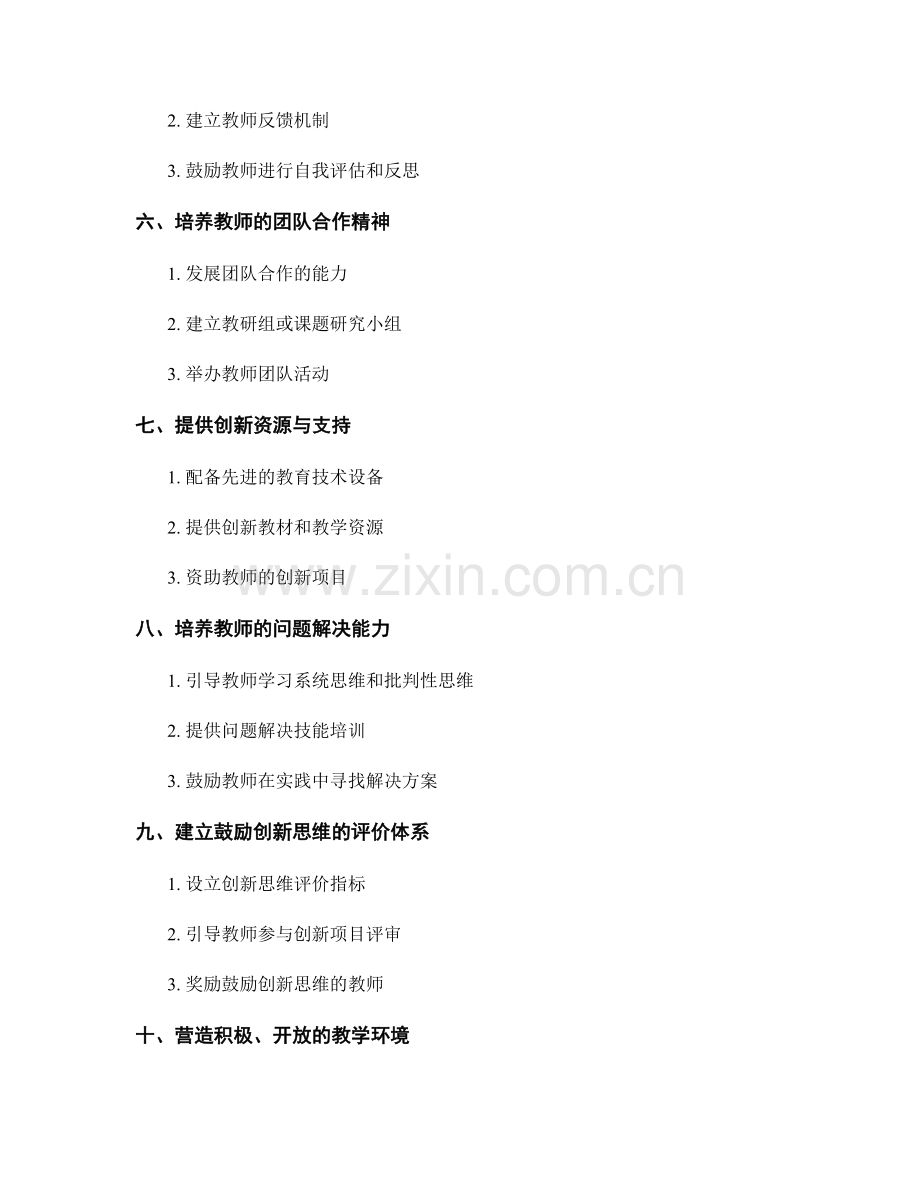 教师培训中的鼓励创新思维的方法.docx_第2页