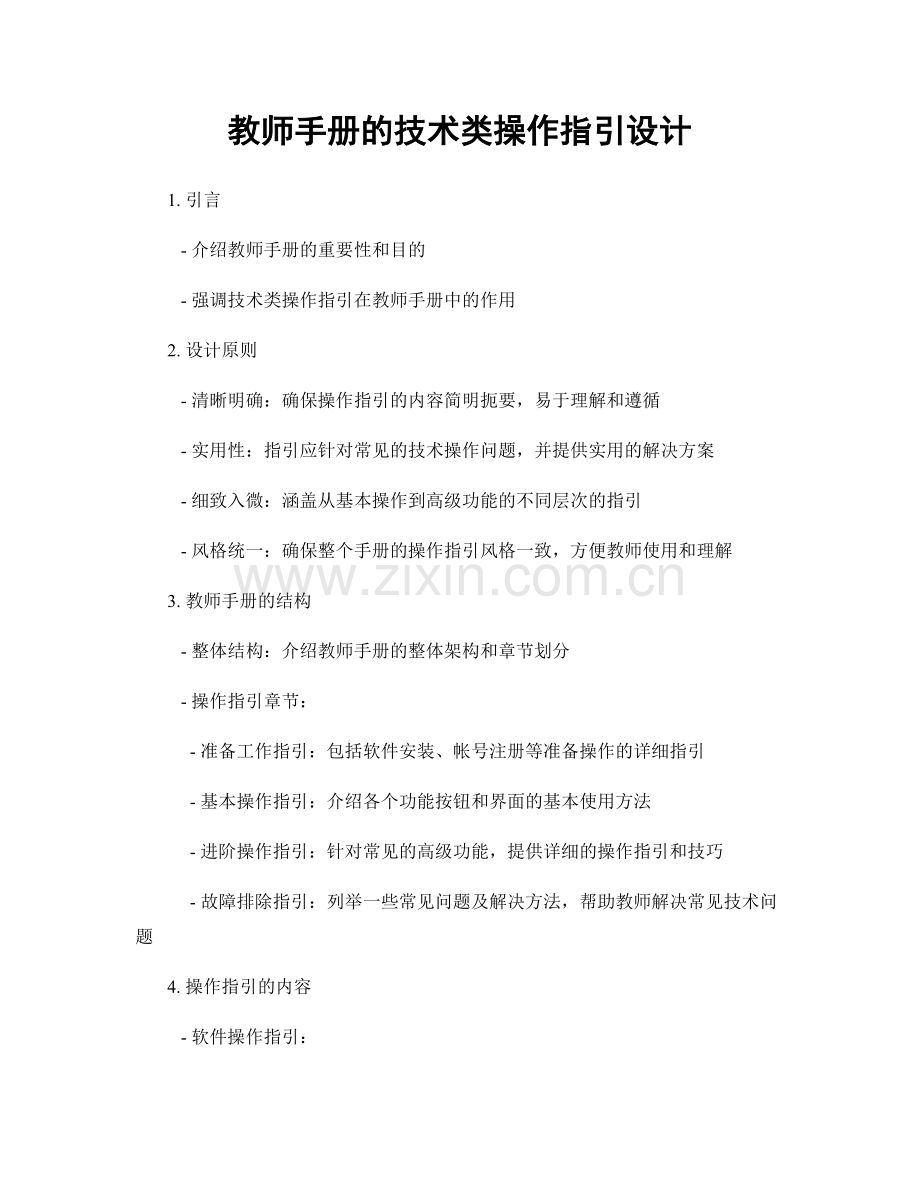 教师手册的技术类操作指引设计.docx_第1页
