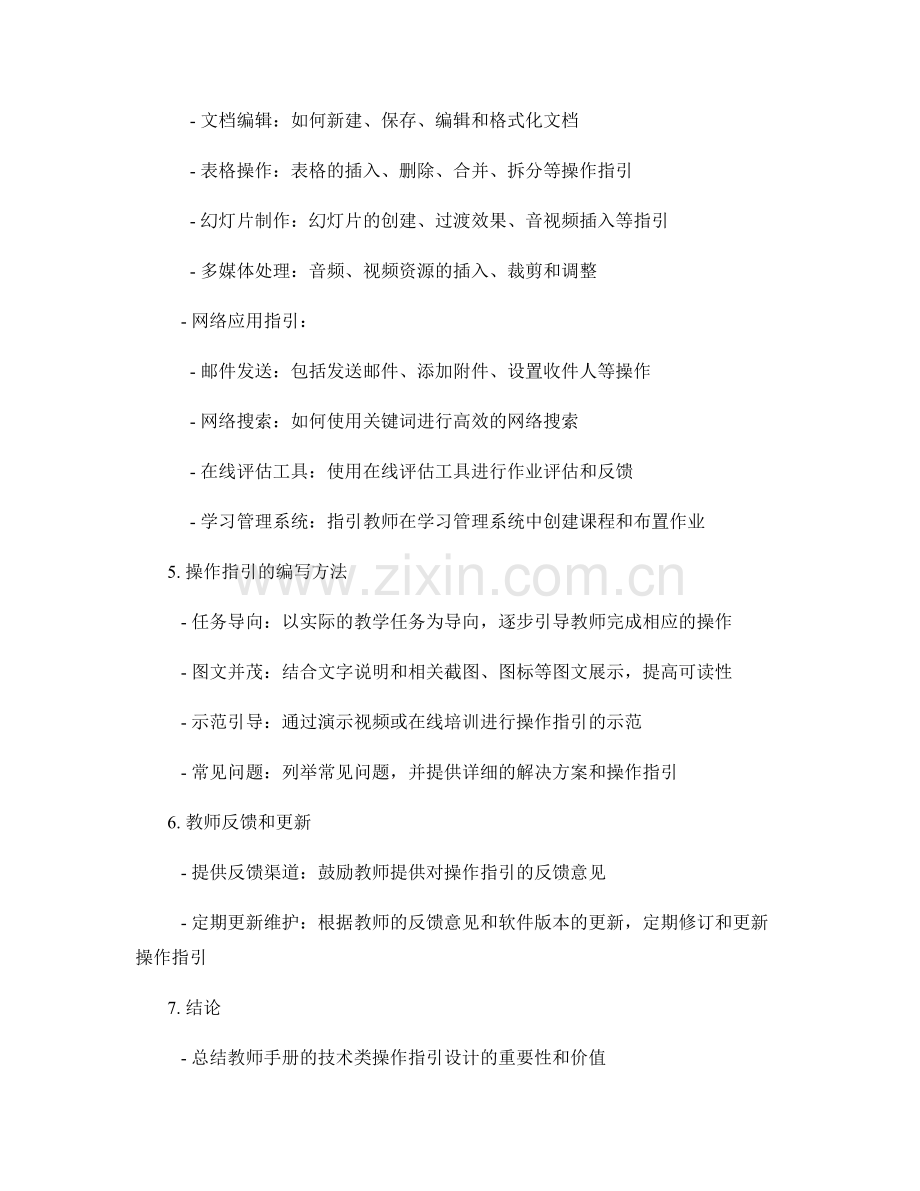 教师手册的技术类操作指引设计.docx_第2页