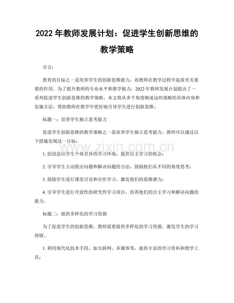 2022年教师发展计划：促进学生创新思维的教学策略.docx_第1页