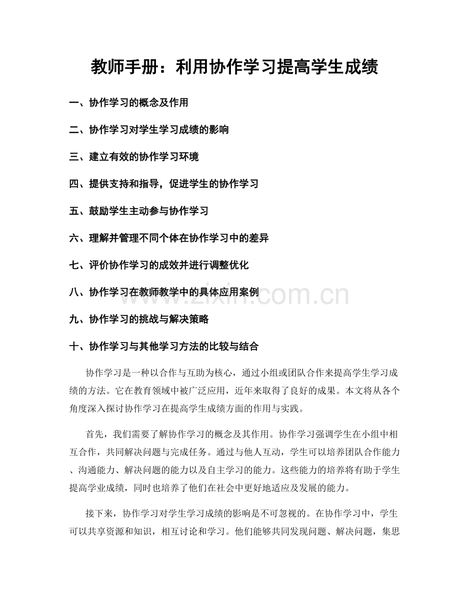 教师手册：利用协作学习提高学生成绩.docx_第1页