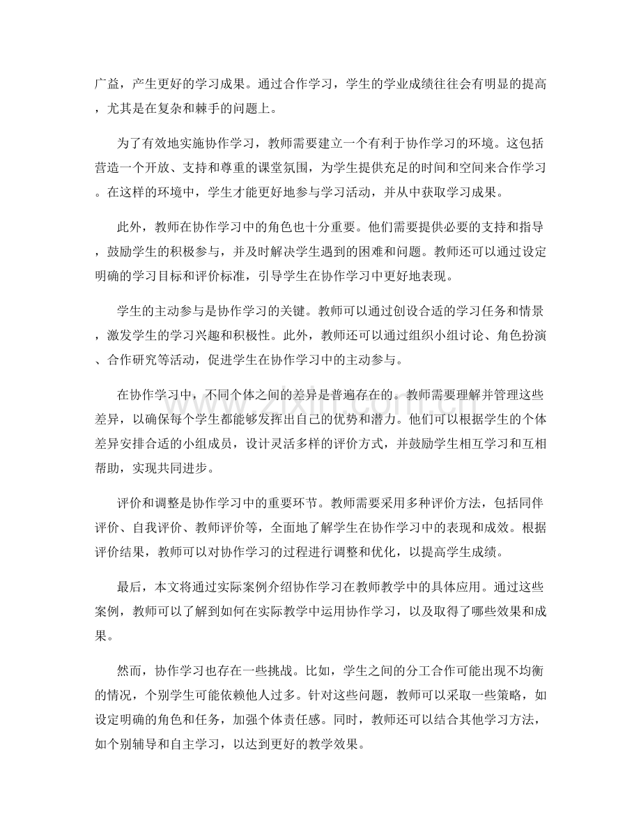 教师手册：利用协作学习提高学生成绩.docx_第2页