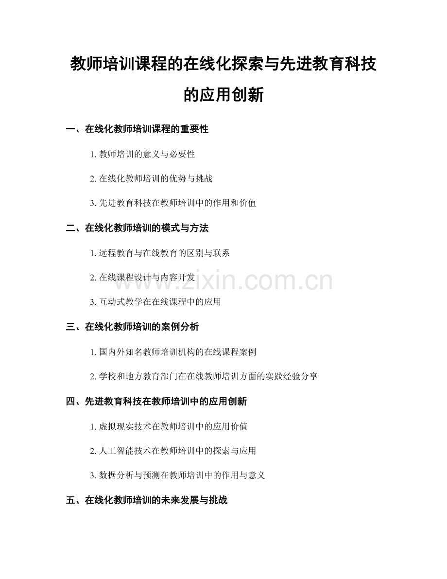 教师培训课程的在线化探索与先进教育科技的应用创新.docx_第1页