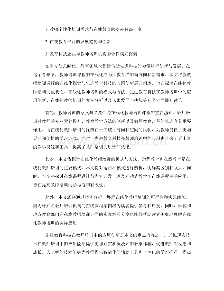 教师培训课程的在线化探索与先进教育科技的应用创新.docx_第2页