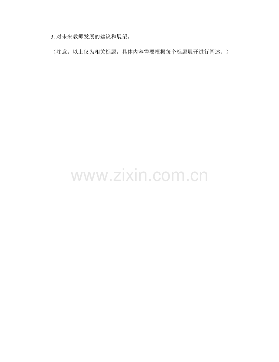 教师发展计划中的创业精神和创新能力.docx_第2页