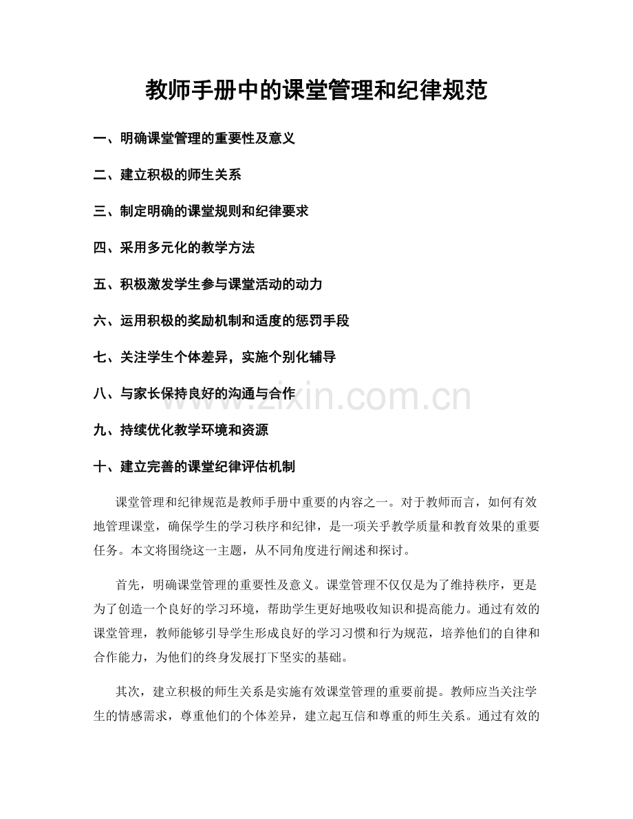 教师手册中的课堂管理和纪律规范.docx_第1页