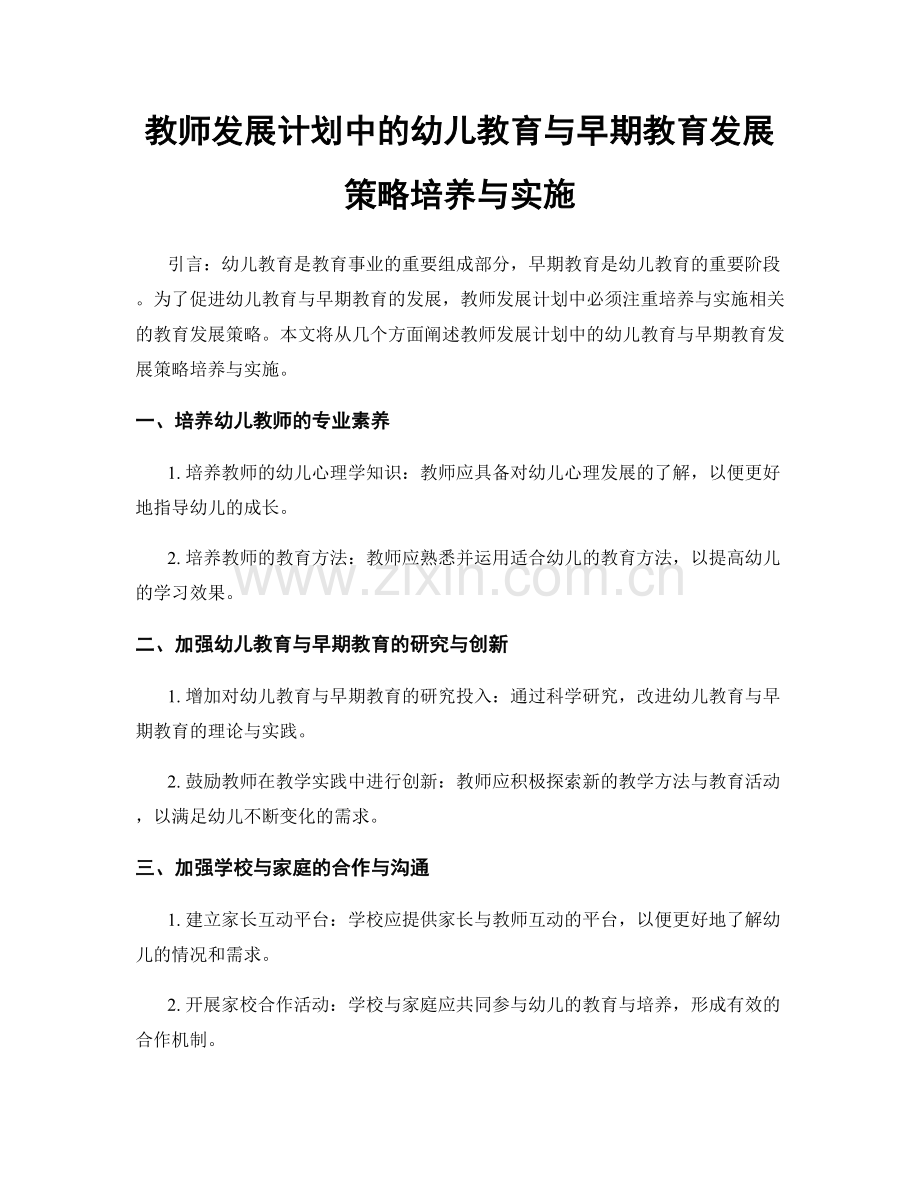 教师发展计划中的幼儿教育与早期教育发展策略培养与实施.docx_第1页
