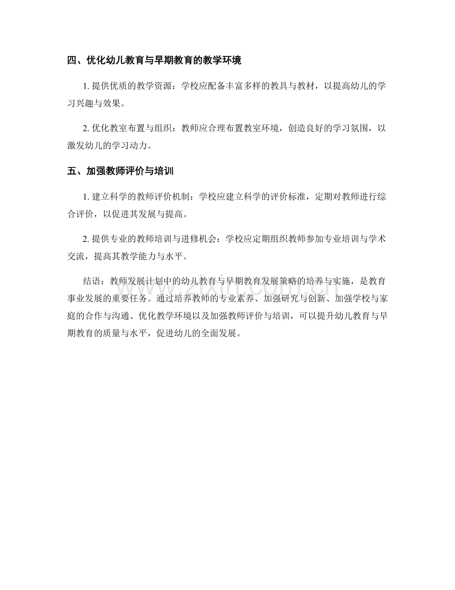 教师发展计划中的幼儿教育与早期教育发展策略培养与实施.docx_第2页