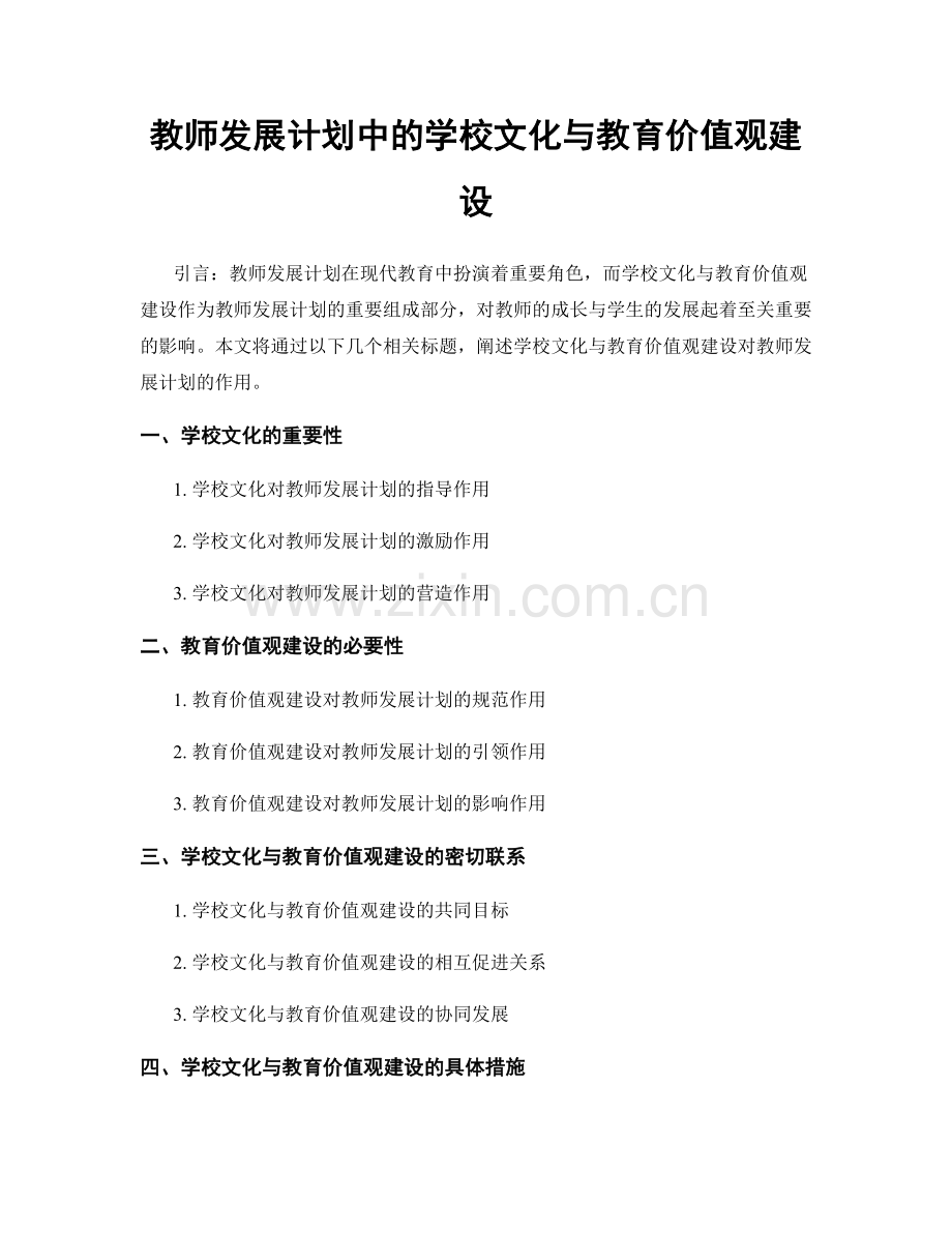 教师发展计划中的学校文化与教育价值观建设.docx_第1页