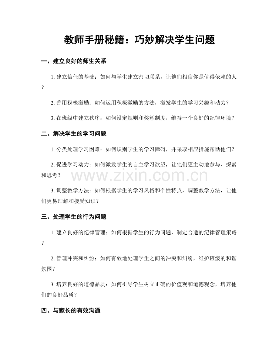 教师手册秘籍：巧妙解决学生问题.docx_第1页