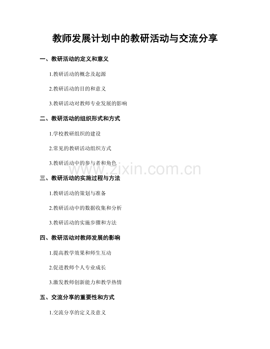 教师发展计划中的教研活动与交流分享.docx_第1页